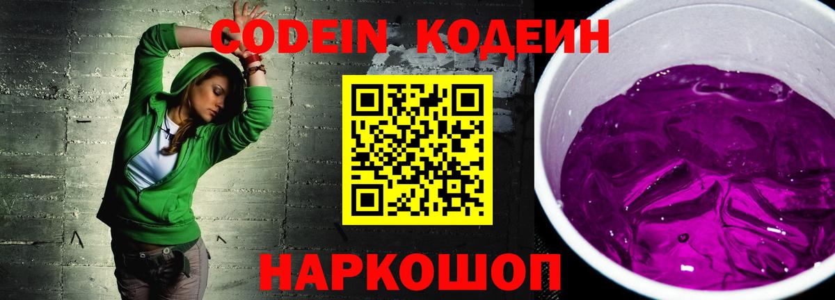 Кодеиновый сироп Lean Purple Drank  Вход с VPN  Воронеж 